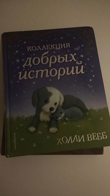 Тарелки: Коллекция добрых историй Холли Вебб,для детей,в идеальном состоянии