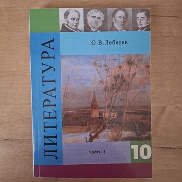 работа для знающих английский язык: Орус адабияты, 10-класс, Жаңы, Өзү алып кетүү