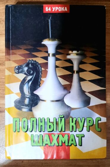 rus rublu satisi: Şahmat dərsliyi.Rus dilindədir.Təzə kimidir