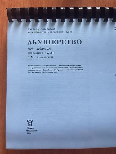 ординатор: Учебник «Акушерство» (учебная литература для студентов медицинских — 1
