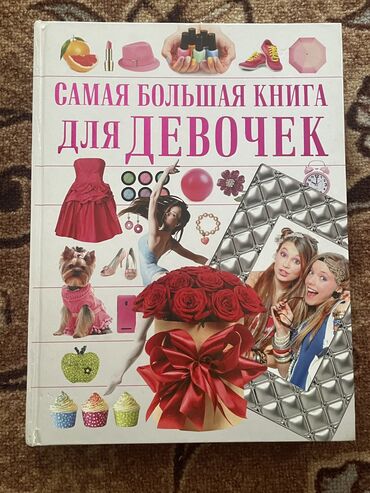 кыргыз тили 8 класс китеп скачать: Книга «Самая большая книга для девочек». 320 страниц. Только