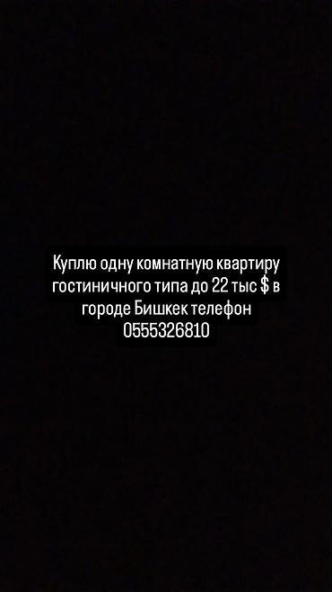 пишпек 2: Покупка: однокомнатная квартира гостиничного типа в г. Бишкек. Бюджет — 1