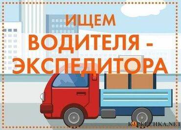 водитель фронтального погрузчика: Требуется Водитель-экспедитор, С личным транспортом, 1-2 года опыта, Компенсация ГСМ, Полный рабочий день, Старше 23 лет