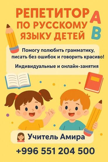 дополнительные уроки: Репетитор Грамматика, жазуу Мектепке даярдоо