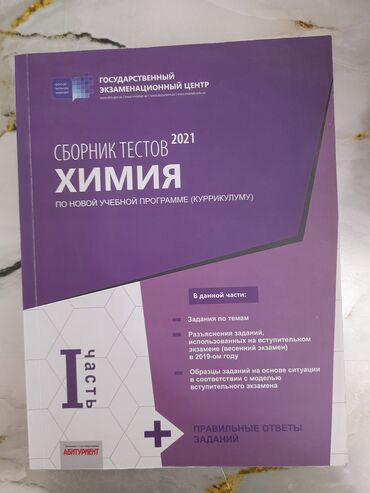 химия банк тестов 1 часть ответы: Məhsul: Dövlət İmtahan Mərkəzi nəşrləri – “Abituriyent” seriyası üzrə