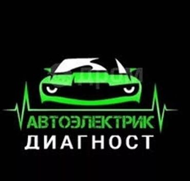 выезд электрика по машине: Автоэлектрик кызматтары, баруу менен