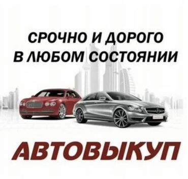 Скупка авто: Скупка авто в аварийном состоянии все предложения в личку