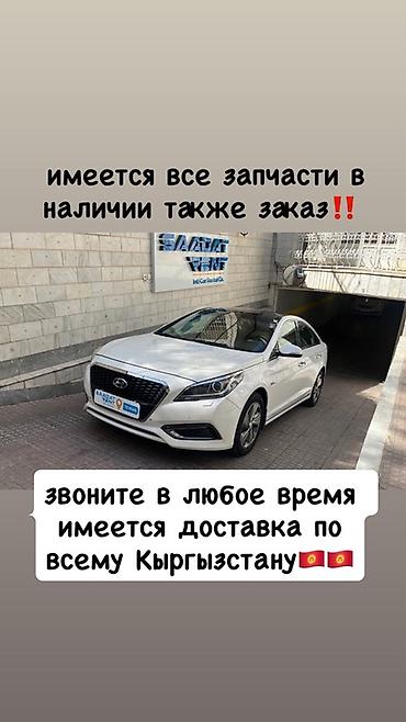 Автозапчасти для Hyundai Sonata (на фото — пример модели). - Полный at lalafo.kg Автозапчасти для Hyundai Sonata (на фото — пример модели). - Полный