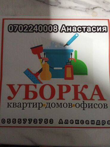 стирка ковров джал: Бөлмөлөрдү тазалоо, | Жалпы тазалоо, Жумасына бир жыйнап тазалоо, Терезелерди жуу, | Батирлер, Үйлөр