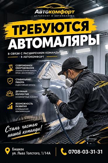 покрасочный: Вакансия: автомаляр в Автокомфорт (детейлинг и автомалярка) Что — 1