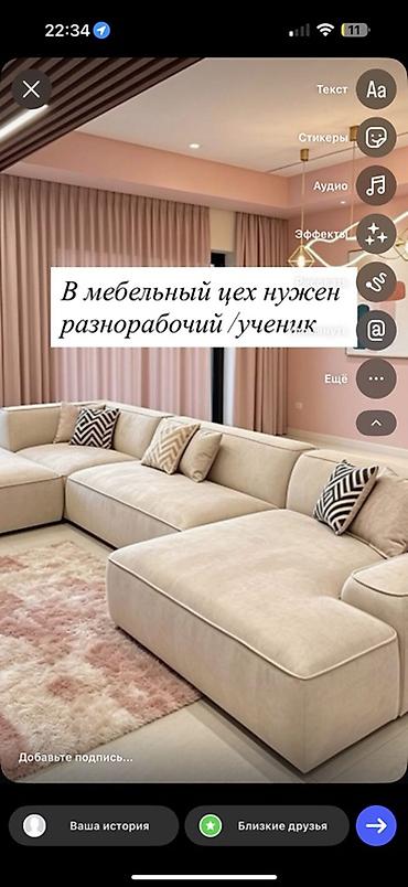 отк швейные: В мебельный цех требуется разнорабочий / ученик. Нужно помогать — 1