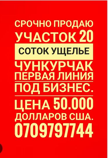 суугат жер сатылат: 20 соток, Для бизнеса, Договор купли-продажи