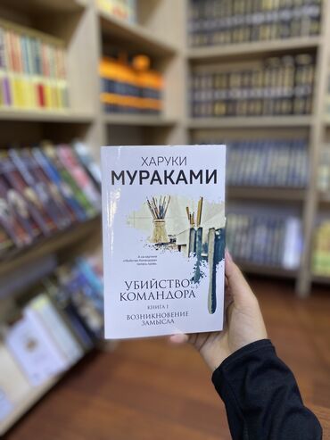 Книги, журналы, CD, DVD: Убийство командора — роман японского писателя Харуки Мураками