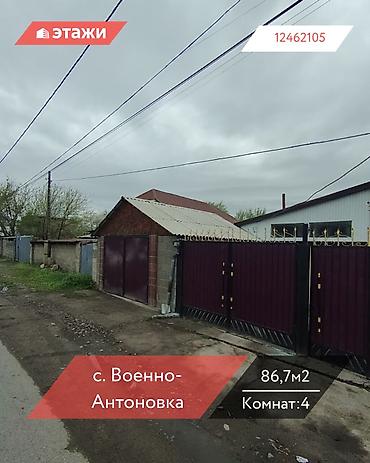 Продажа коттеджей и домов: 📍 с. Военно-Антоновка 🔘4-комнатный 🔘Этаж 1 🔘86,7м² Продаётся — 1