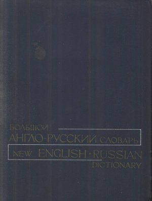 polzunkilər: Большой англо-русский словарь в двух томах содержит около 150 тыс