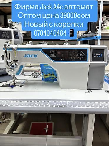 Оборудование для швейных цехов: Jack, В наличии, Самовывоз, Бесплатная доставка, Платная доставка — 1