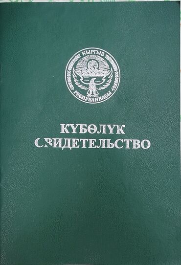 продается дом баннер: Продаётся земля Чуй область село чаловка сарго 80 соток