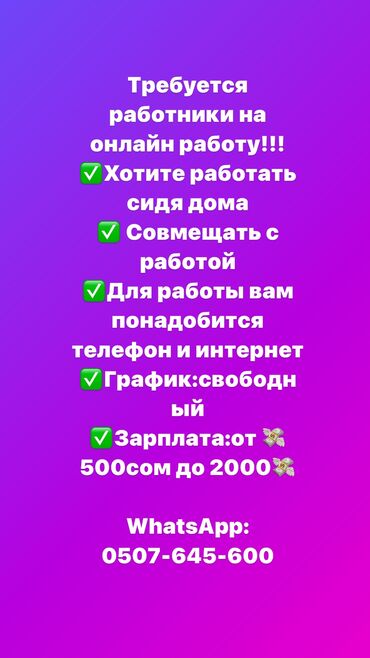 Другие специальности: Онлайн работа график свободный 😊 Можно совмещать с учебой ✅ Принимаем