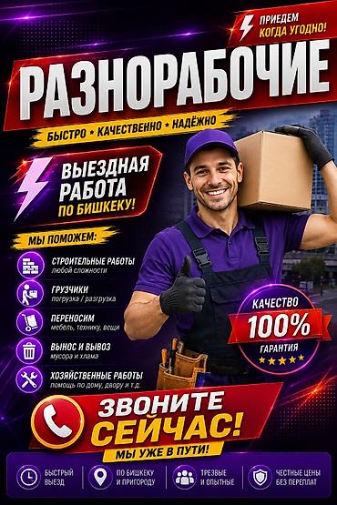 Разнорабочие — быстро, качественно, надёжно. Выездная работа по