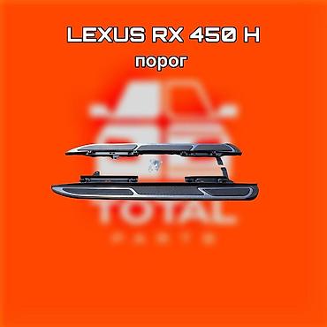 f350: Пороги для Lexus RX 450h ⚠️ Есть в наличии 🗒️Подходит на многие авто — 1