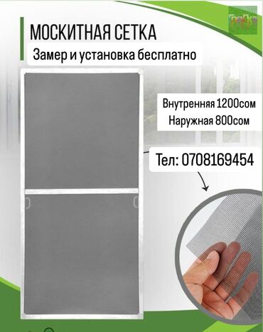 сетка от комаров: Чиркей тору, Ички, Буюртмага, Акысыз жеткирүү
