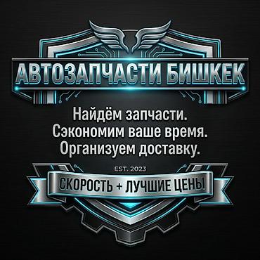 auto ru: АВТОЗАПЧАСТИ ПОД ЗАКАЗ ИЗ ДРУГИХ СТРАН | БИШКЕК Найдём нужные — 1