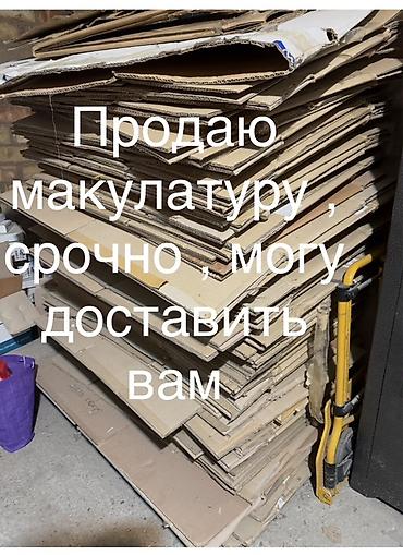 Продаю макулатуру, срочно, могу доставить вам” все что на фото