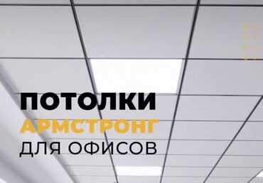 напольное покрытие: Потолки Armstrong для офисов - Подвесная модульная система