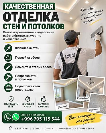Покраска стен, Покраска потолков, Больше 6 лет опыта