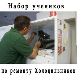 Сантехнические работы: Обучение! Мастер по ремонту и обслуживанию Холодильников. Каждый день
