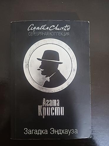 агата кристи книга купить: Книга: Агата Кристи — «Загадка Эндхауза» Серия: «Серебряная коллекция» — 1