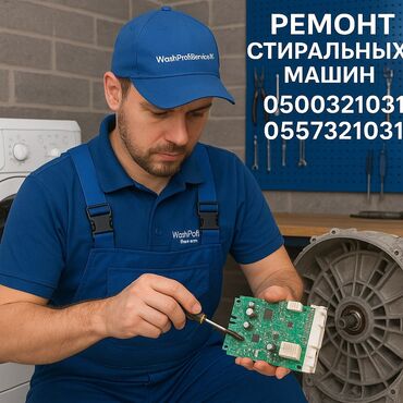 Ремонт стиральных машин: 🔧 РЕМОНТ СТИРАЛЬНЫХ МАШИН В БИШКЕКЕ 🔧 📞 | — Даниил 🧰 Мастер с опытом — 6