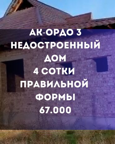 купить дом в ынтымаке: Үй, 90 кв. м, 3 бөлмө, Кыймылсыз мүлк агенттиги, ПСО (өз алдынча бүтүрүү)
