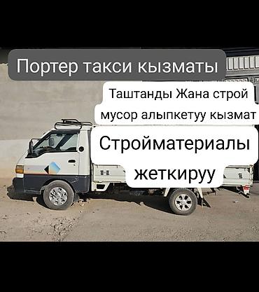 Авто кызматтары: Буйрутма берүү Хендай портер, Курулуш таштандыларын чыгаруу, Прицеби менен — 1