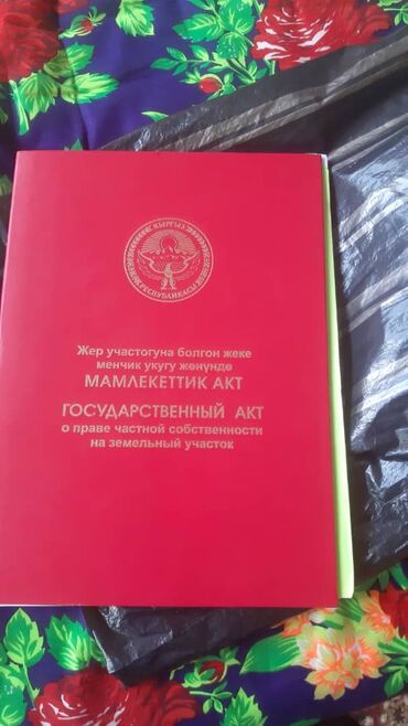 военно онтоновка участок: 6 соток, Курулуш, Кызыл китеп