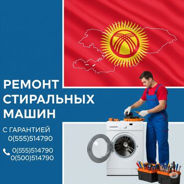 ремонт автомоек высокого давления: Ремонт стиральных машин на дому — быстро и надёжно! 📍 Бишкек и