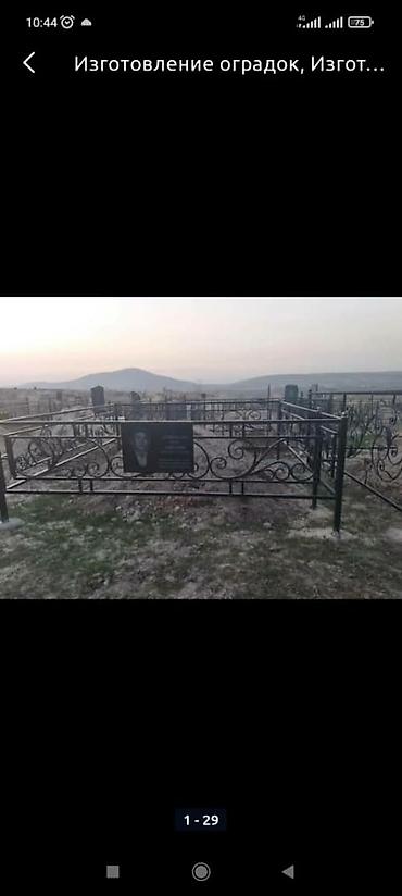 Ритуальные услуги: Изготовление памятников, Изготовление оградок, Изготовление крестов | Гранит, Металл, Мрамор | Установка, Оформление at lalafo.kg — 14 Ритуальные услуги: Изготовление памятников, Изготовление оградок, Изготовление крестов | Гранит, Металл, Мрамор | Установка, Оформление — 14