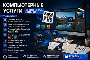 курсы фотошоп: Компьютерные услуги: QR‑коды, монтаж, Photoshop Что делаем: - — 1