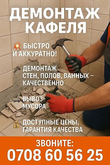 туалетный: Разбор полов, Снятие потолков, Демонтаж крыш | Гипсокартонная стена, Кирпичная стена | Зачистка от старых обоев, Снятие побелки, Снятие реечных потолков | Демонтаж линолеума, Демонтаж плинтуса, Демонтаж кафельной плитки | Крыша из шифера, Металлочерепичная кровля, Кровля из профнастила Больше 6 лет опыта — 6