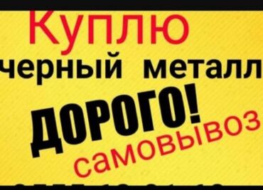 резка по металлу: Скупка скупка чёрный металл черное железо самовывоз