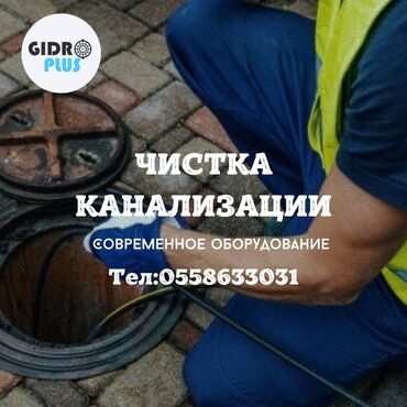 Канализационные работы: Канализационные работы | Чистка канализации, Чистка стояков, Прочистка труб Больше 6 лет опыта