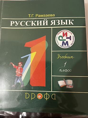 Книги и журналы: Учебник: «Русский язык. 1 класс» Автор: Т. Г. Рамзаева Тип — 1