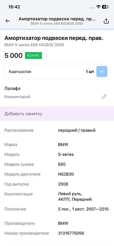 bwm e60: Амортизатор подвески передний правый в сборе (стойка, пружина, опорные — 4