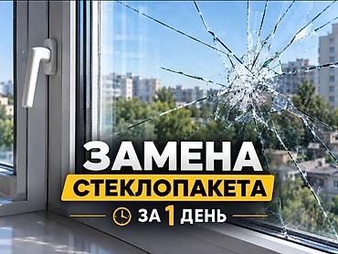 Ремонт окон и дверей: Окно: Ремонт, Платный выезд — 4