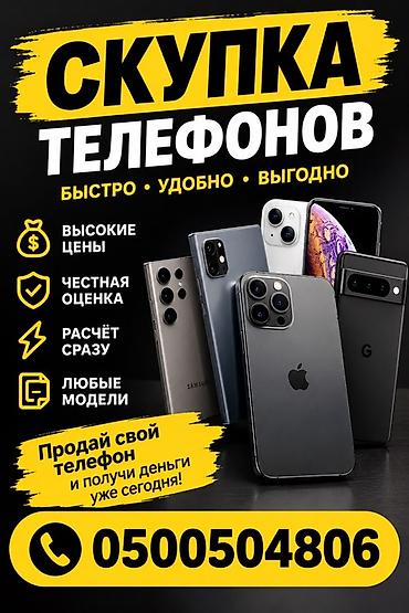 Скупка телефонов 24/7 — быстро, удобно, выгодно. Скупаем телефоны at lalafo.kg Скупка телефонов 24/7 — быстро, удобно, выгодно. Скупаем телефоны