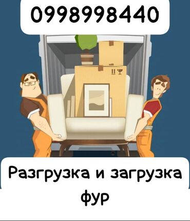 подроботки в бишкеке: Жүк ташуучу. Восток-5 мкр