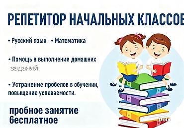 репетитор недорого: Репетитор, Математика, Русский — 1
