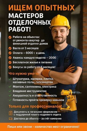 работа в бишкеке для студентов без опыта: Требуется Отделочник: Утепление, 3-5 лет опыта