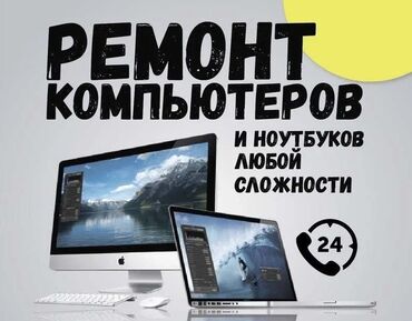 нерабочий телефон: Ремонт компьютеров и ноутбуков. Могу приехать или на дому. Все быстро