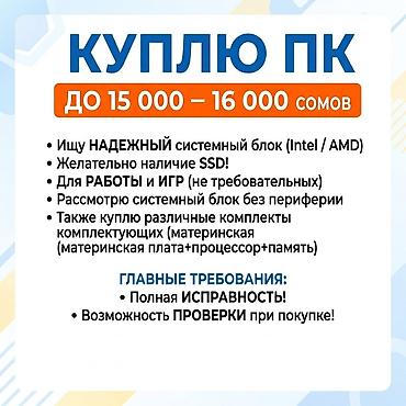 pc servise: Куплю сист. блок или ноутбук за 15-16тыс. расматриваю и комплекты по — 1